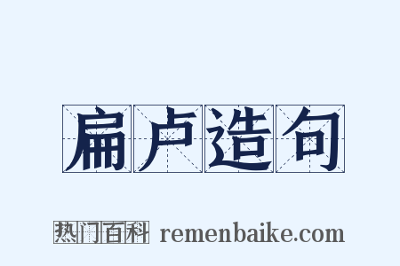 扁卢造句是什么意思的图片